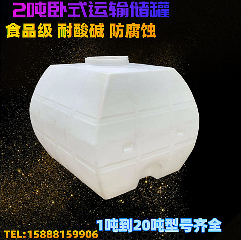 新品2吨卧式运输储罐2000L耐酸卧式运输塑料储罐 3立方车载塑料桶