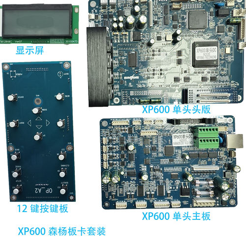 XP600单头板卡头版XP600打印机板卡XP600喷头头版