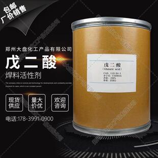 戊二酸助焊剂锡膏材料锡线材料焊料活性剂1,3-丙二羧酸