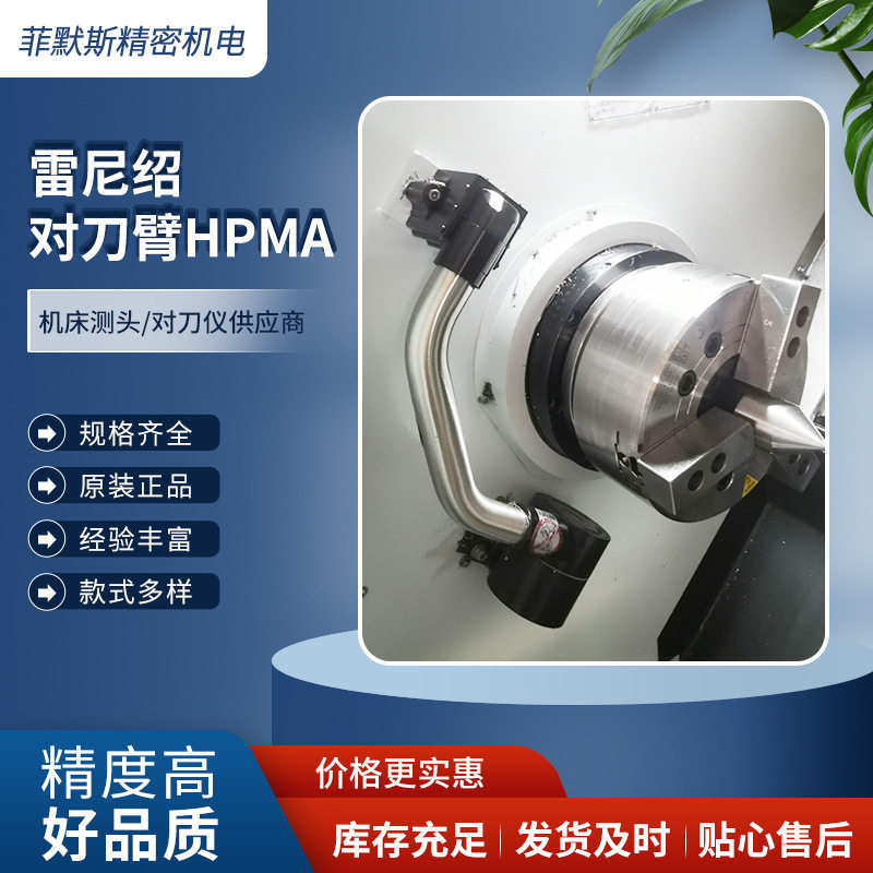 雷尼绍HPMA对刀臂车床在机测量