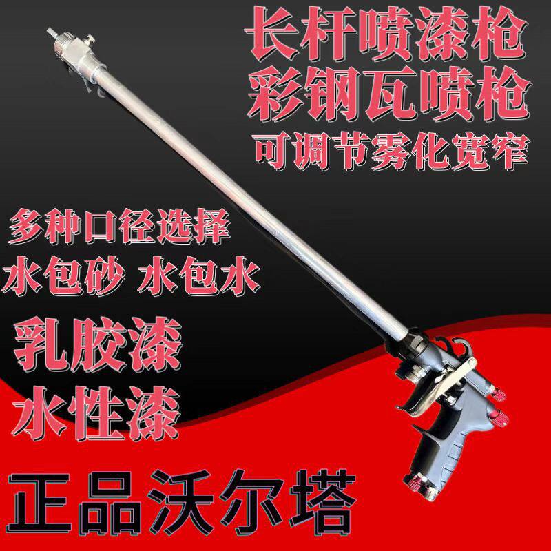 彩钢瓦翻新加长杆气动喷漆枪水包水乳胶漆水性漆包砂彩钢漆喷枪
