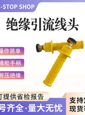 带电作业用引流线双接头300A黄色引流线头绝缘跳线夹连接器配件