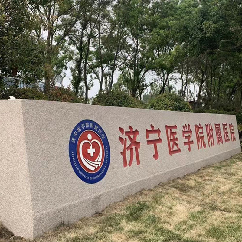 大型景观石风景石自然石天然花岗岩门牌石单位庭院大石头村牌刻字
