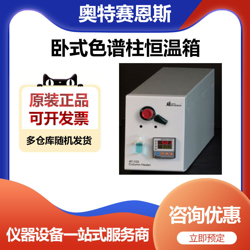 天津奥特赛恩斯AT-550C卧式色谱柱恒温箱