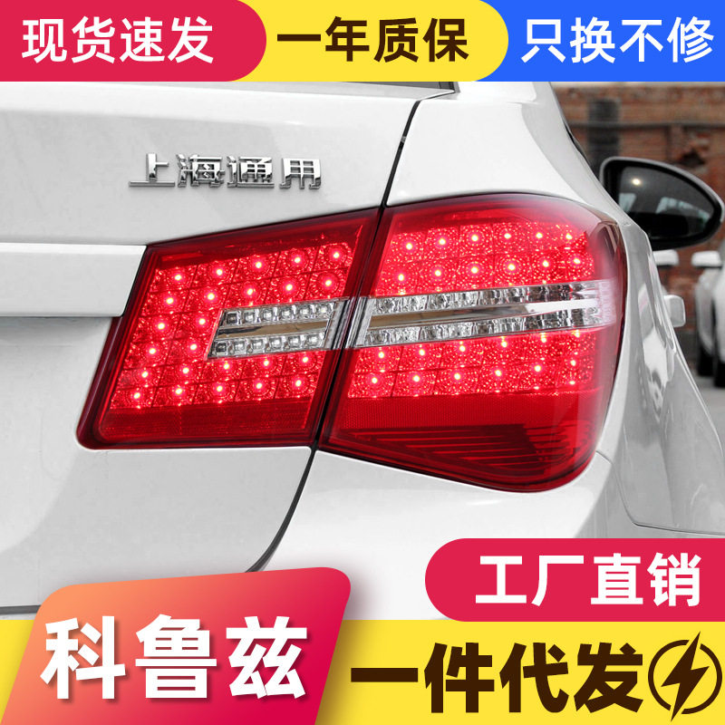 09-14科鲁兹LED尾灯总成