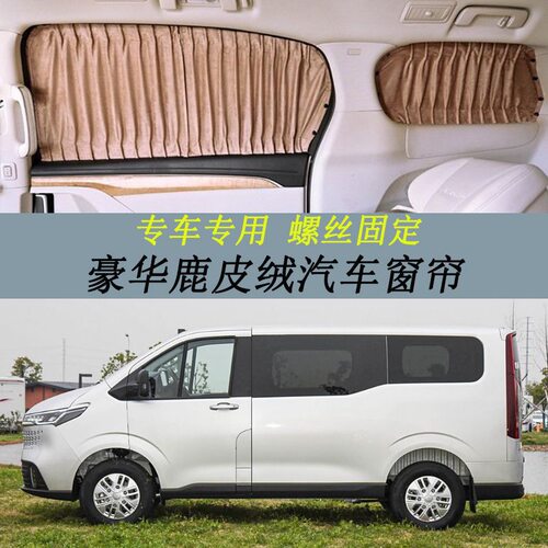 上汽大通MAXUS新途V70豪华遮光帘鹿皮绒汽车窗帘螺丝防晒遮阳帘