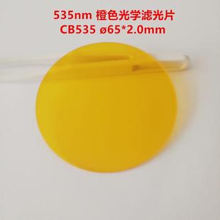 现货CB53565*2.0mm红外透射滤光片吸收型橙色光学玻璃OG530