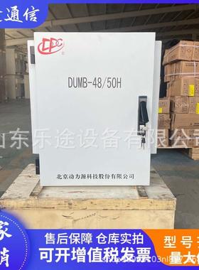 动力源DUMB-48/50H室外高频开关电源柜48V200A通信基站整流设备