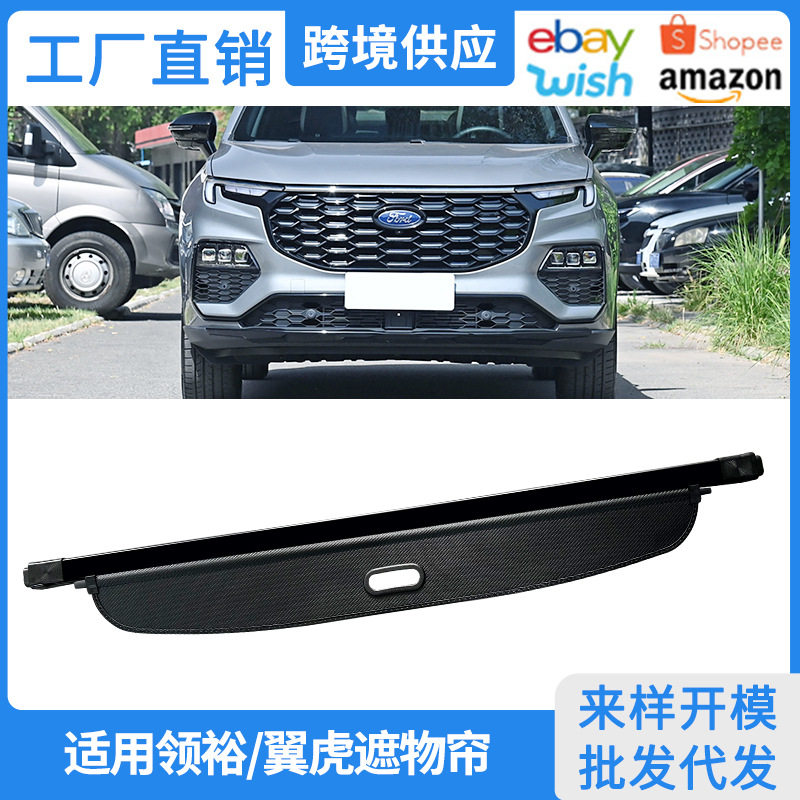 13-25福特领裕PHEV后备箱遮物帘