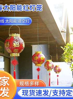红灯笼年货灯笼庭院灯挂灯家用铁艺灯新年大红灯笼太阳能