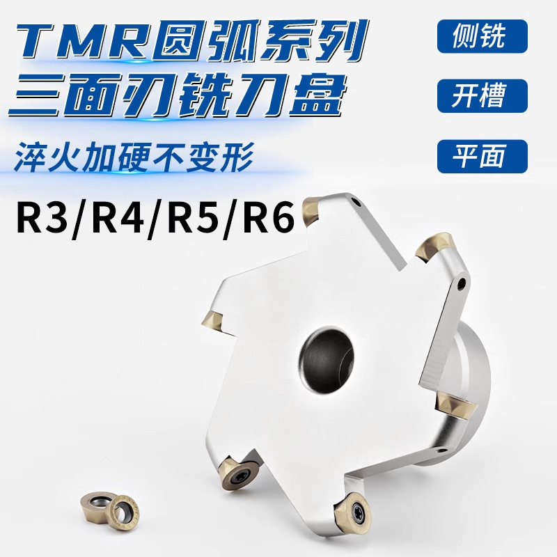 圆鼻TMR三面刃铣刀盘T型槽铣刀R3R4R5R6R8R10圆弧开槽刀盘