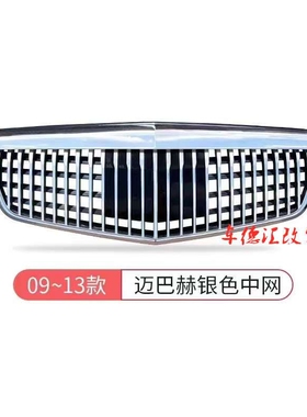 08-20 E级W212W213行政 中网E260E300立标改装竖中网