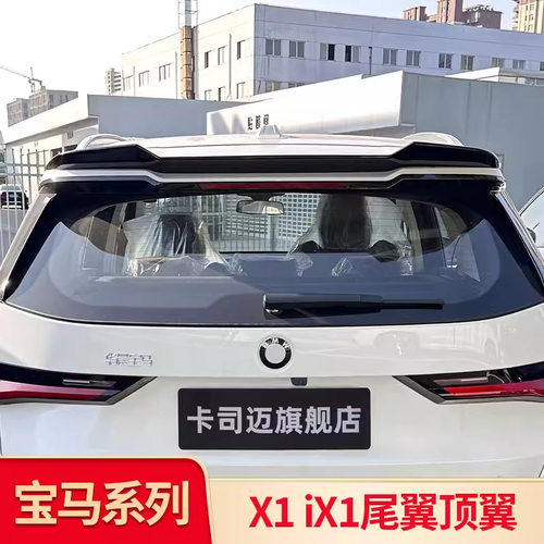 适用宝马X1 iX1 X5L G05 X3 IX3 改装刀锋尾翼顶翼中翼大尾翼套件