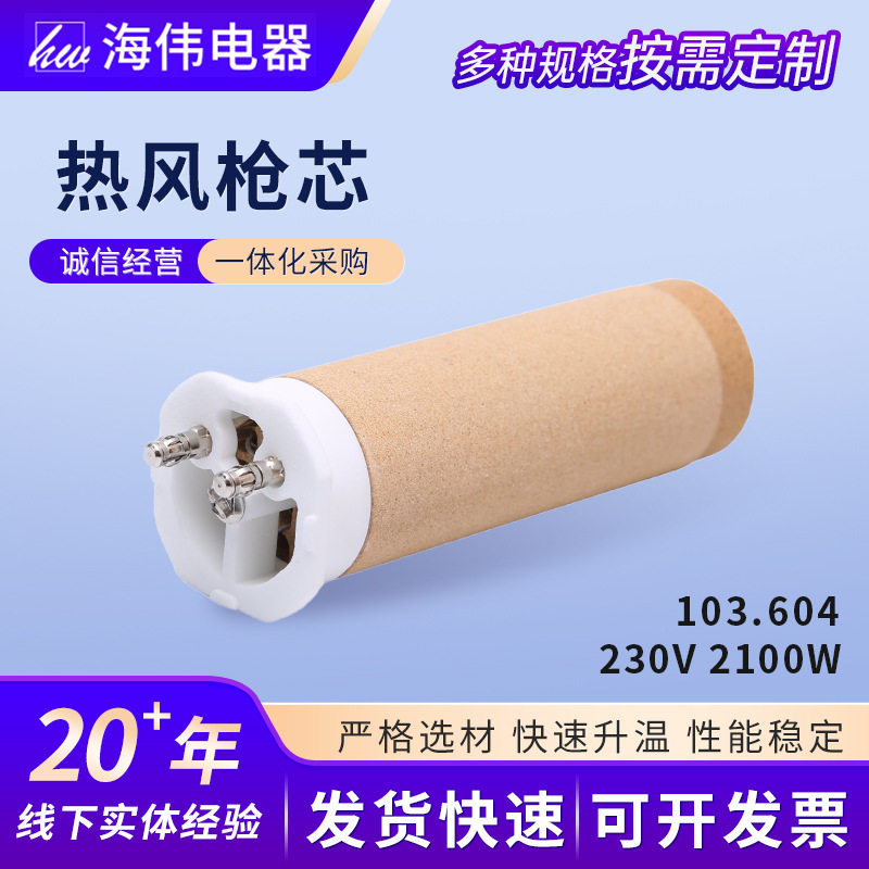 热风枪芯供应103.604型号焊枪配件加工工业发热陶瓷热风枪芯