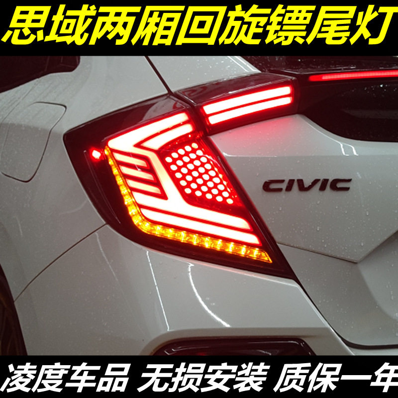 思域十代两厢回旋镖流光改装尾灯