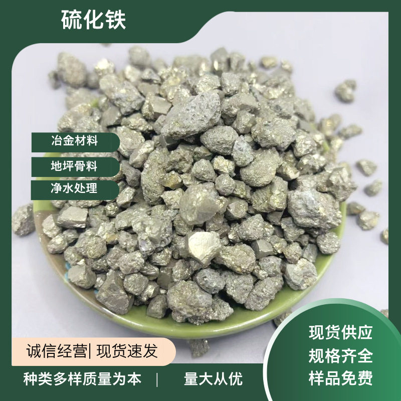 硫化铁冶金材料硫化亚铁水处理磨料砂轮配重用硫化铁工程硫化铁