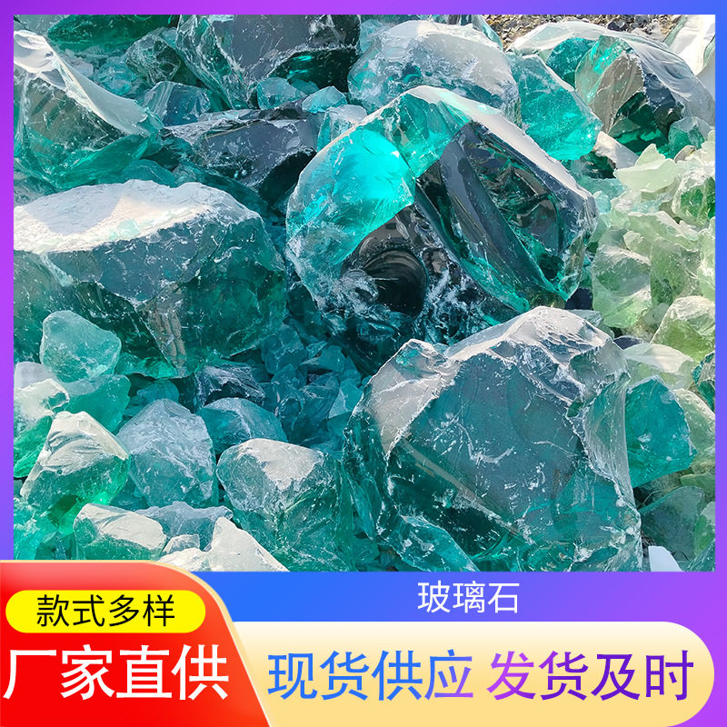 彩色玻璃砂玻璃石石笼填充造景装饰大块透明玻璃石湖蓝色玻璃块