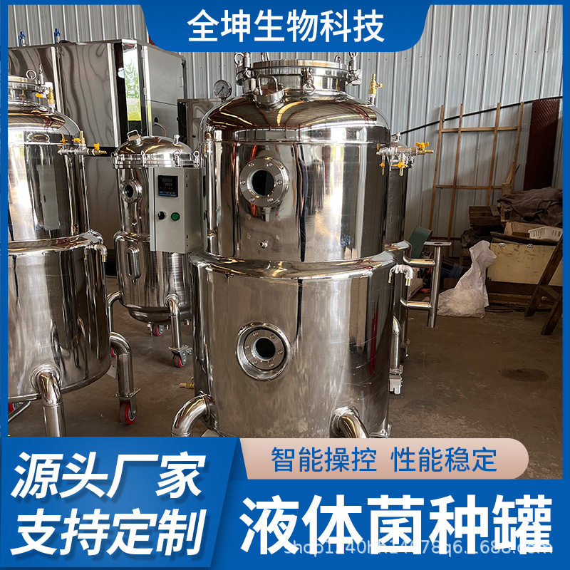 液体菌种发酵设备 木耳菌种发酵罐 平菇菌种发酵罐厂家直销