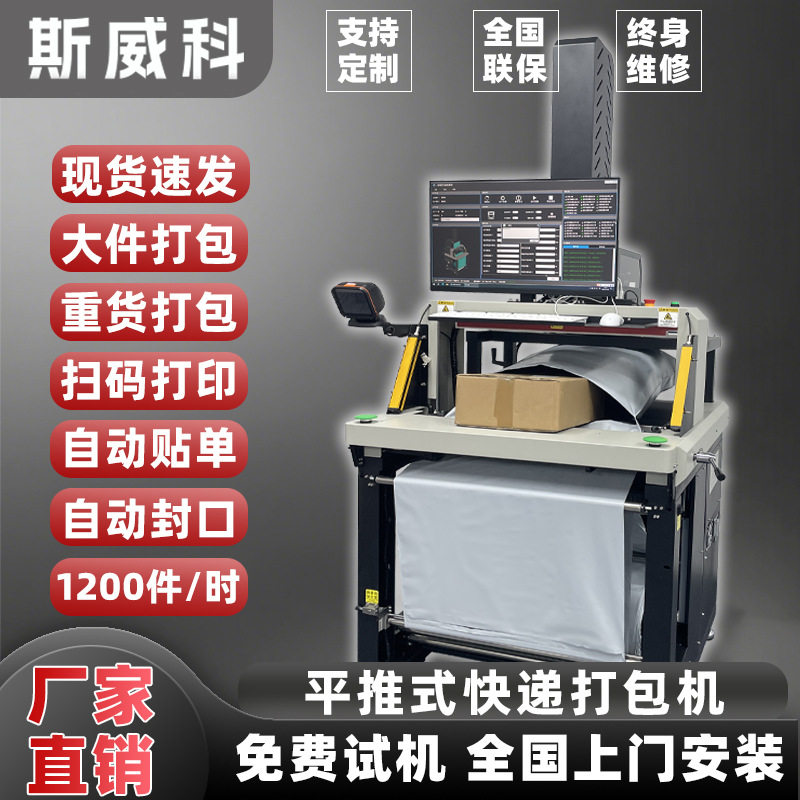 平推式全自动快递贴单封口打包机