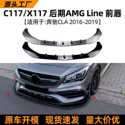 适用奔驰CLA级C117CLA200260CLA452016-2019前铲前唇改装配件
