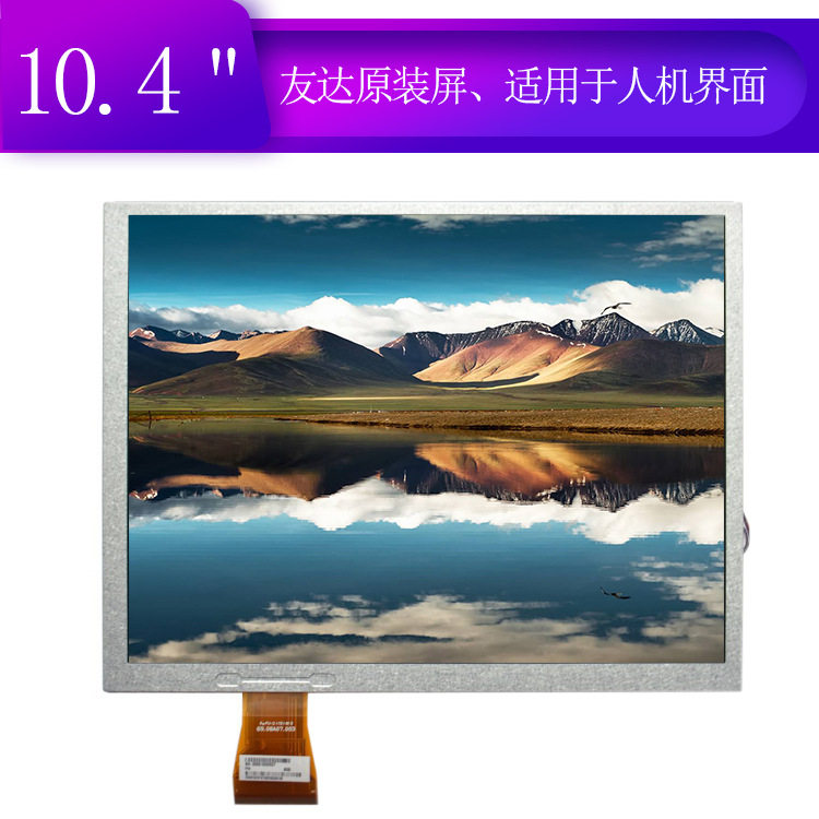 A104SN03V1电容触摸显示屏供应AUO/友达10.4寸人机界面显示屏