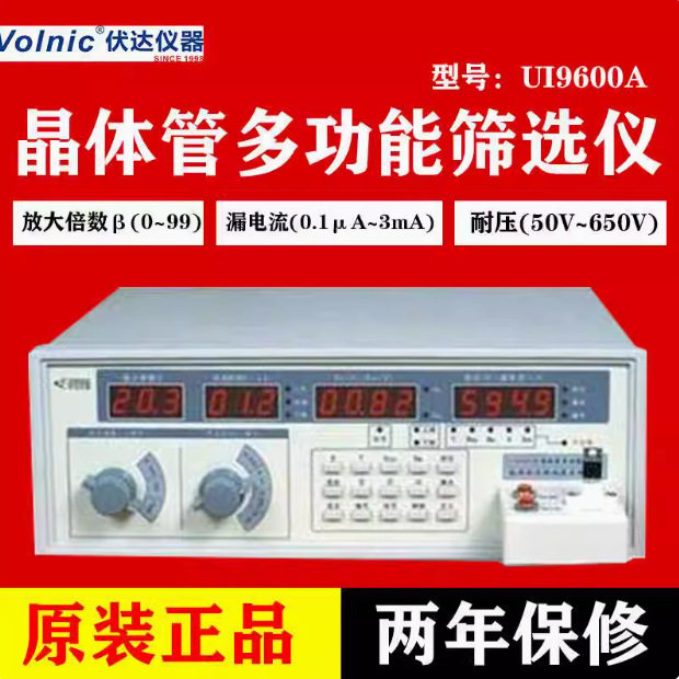 杭州伏达UI9600A/B晶体管多功能筛选仪原装
