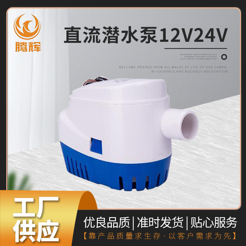 自动泵舱底泵排水泵抽水游艇船用抽水器直流潜水泵大流量自