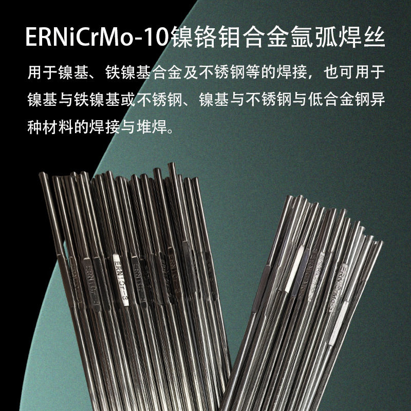 ERNiCrMo-10镍铬钼合金氩弧焊丝镍基氩弧焊丝