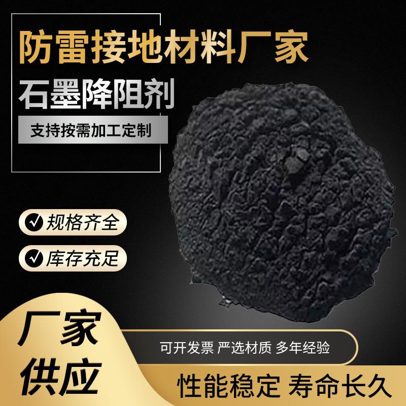 石墨接地降阻剂防雷避雷工程接地电阻降阻剂物理降阻剂