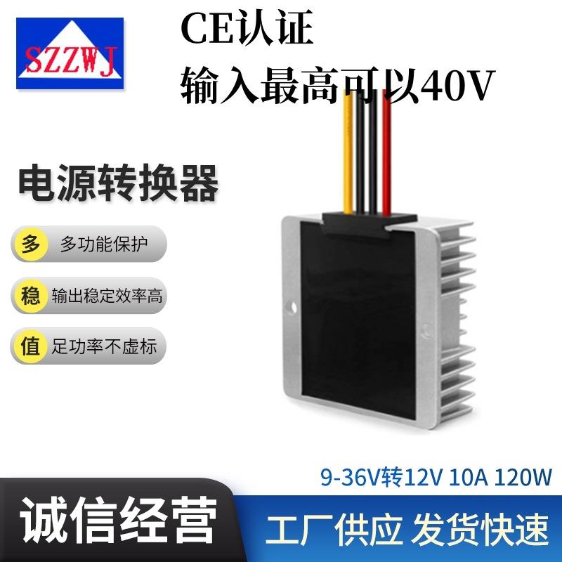 9V12V24V36V（9-36V）转12V10A升降压DCDC开关电源功率120W转换器