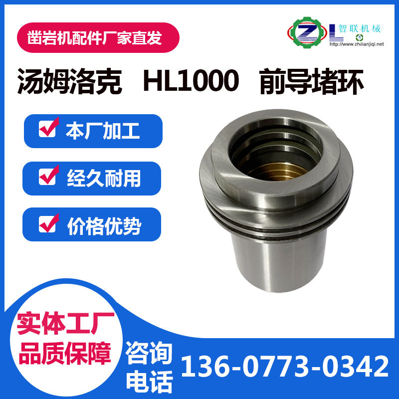 适配于汤姆洛克系列HL1000液压凿岩机配件前导堵环钻机零件