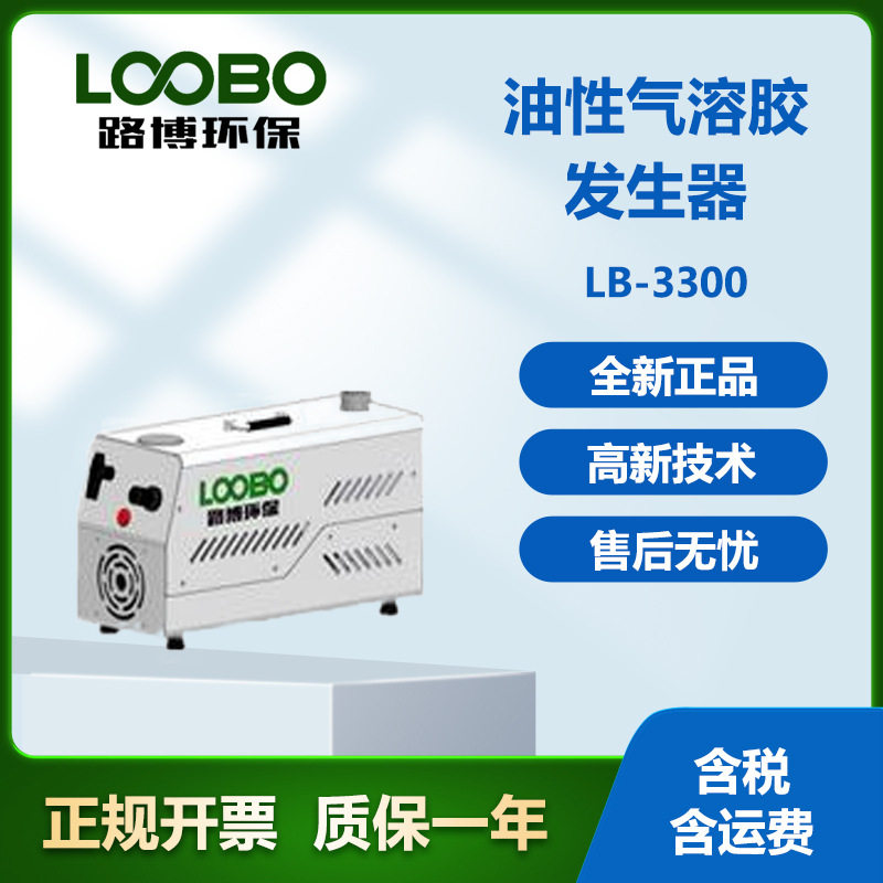 路博LB-3300油性气溶胶发生器