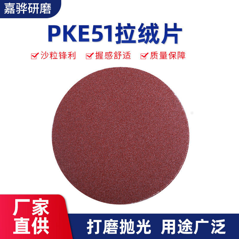 厂家现货批发植绒砂纸圆形自粘拉绒片五金抛光打磨圆盘砂纸片