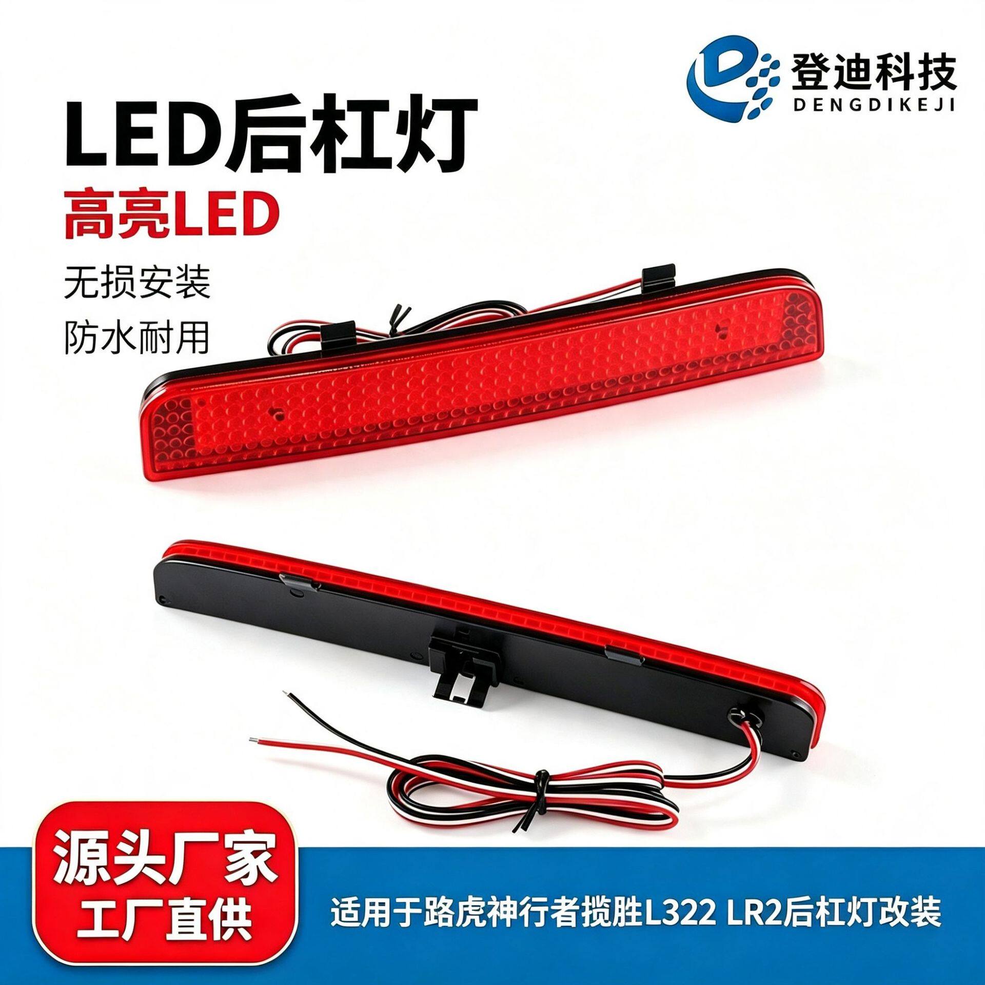 适用LandRover路虎神行者揽胜L322刹车LED后杠灯转向灯LR006348