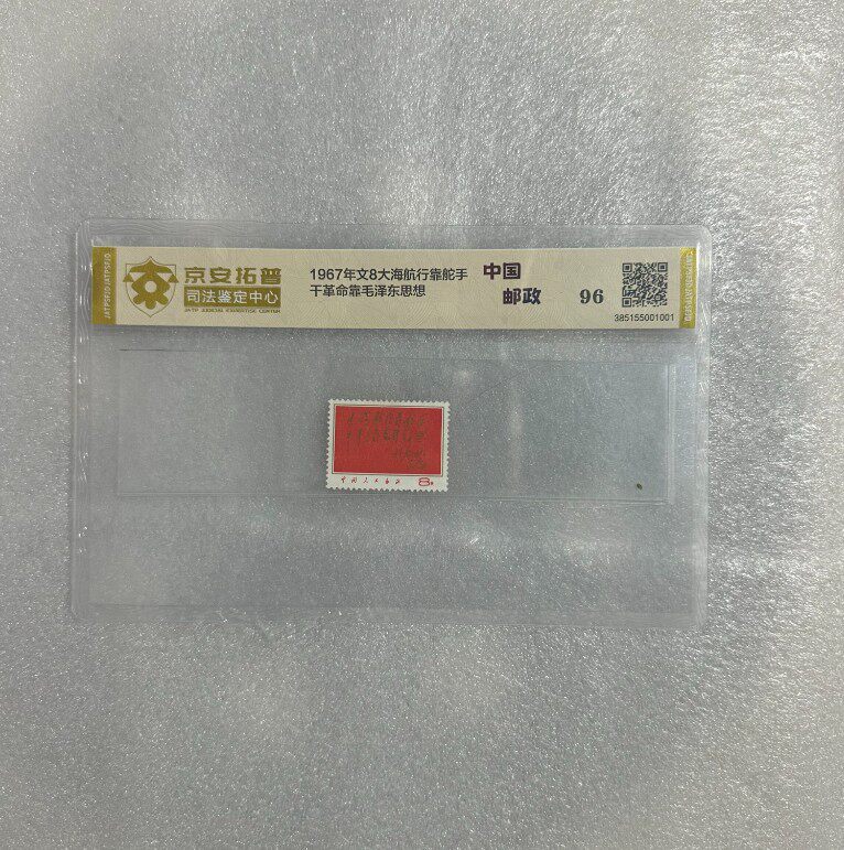 1967年文8大海航行靠舵手邮票