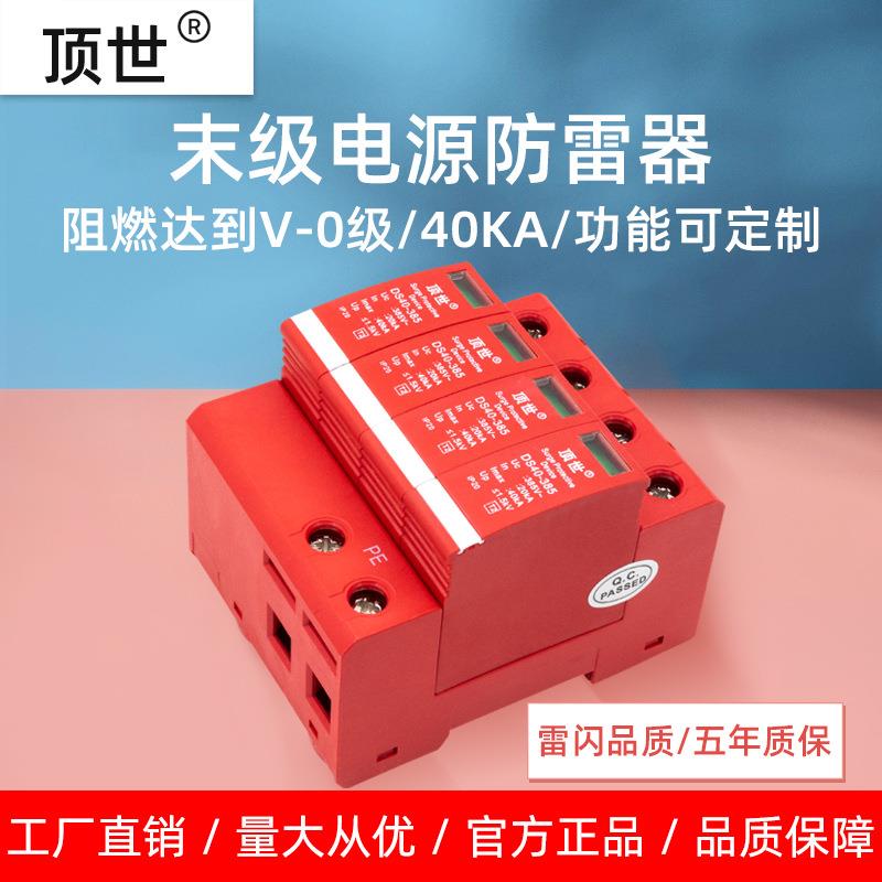 顶世浪涌保护器电气通讯40KA末级电源防雷器电涌保护器避雷器4P