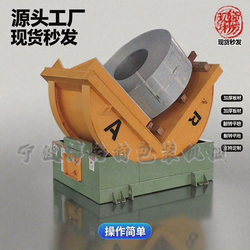 源头厂家钢带翻转机 带钢翻包机 翻钢机 自动钢卷翻转台可订制