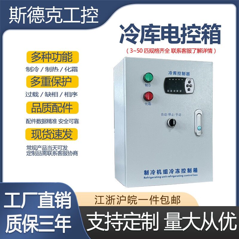 冷库电控箱小超人冷库温度控制箱微电脑冷库制冷机组保鲜柜电箱