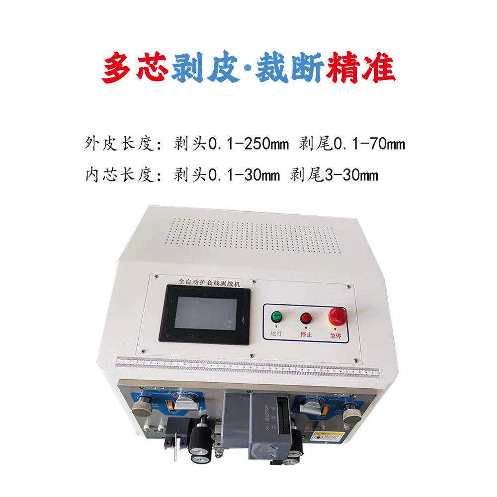 全自动电脑多芯线剥线机电源切断护套内外多线剥皮稳定耐用一体机