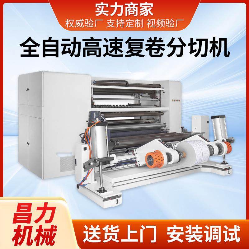 CLFQ-QW型全自动分切机高速复卷分切机卷筒纸材复卷分条机卷纸机