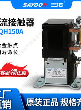 SAYOON三佑直流接触器CZQH150A电信观光车低功耗温升低110V