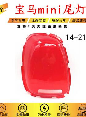 适用于14-21年宝马mini尾灯灯罩宝马MINI灯壳面罩R55F56F57尾灯罩