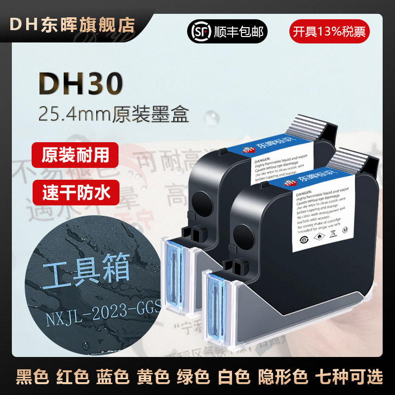 东晖DH30喷码机墨盒25.4大喷头原装墨盒无芯片快速干燥溶剂型墨盒