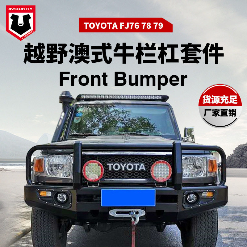 适用于丰田FJ70改装前杠TOYOTA FJ76/78/79 Front Bumper防撞前杠
