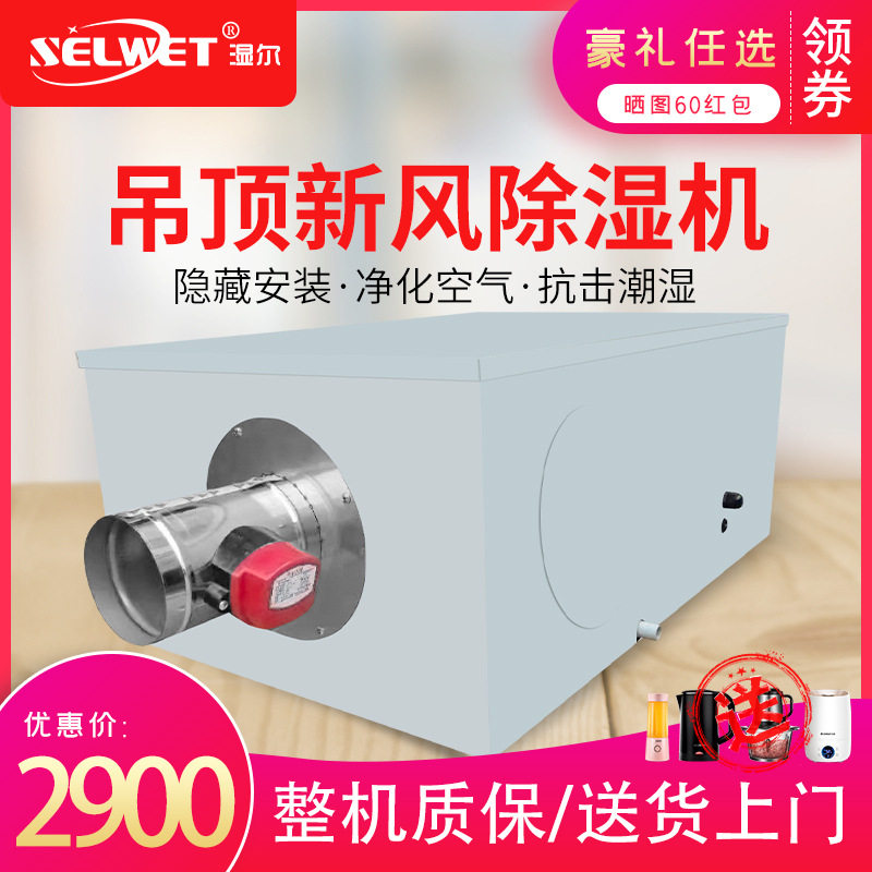 湿尔新风吊顶管道一体除湿机
