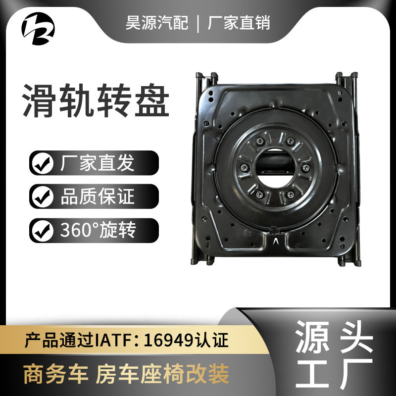 汽车座椅改装旋转底盘滑轨底座房车改装滑道可旋转前后滑动通用