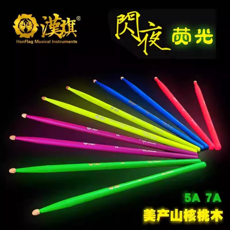 汉牌荧光鼓棒5A/7A舞台爵士