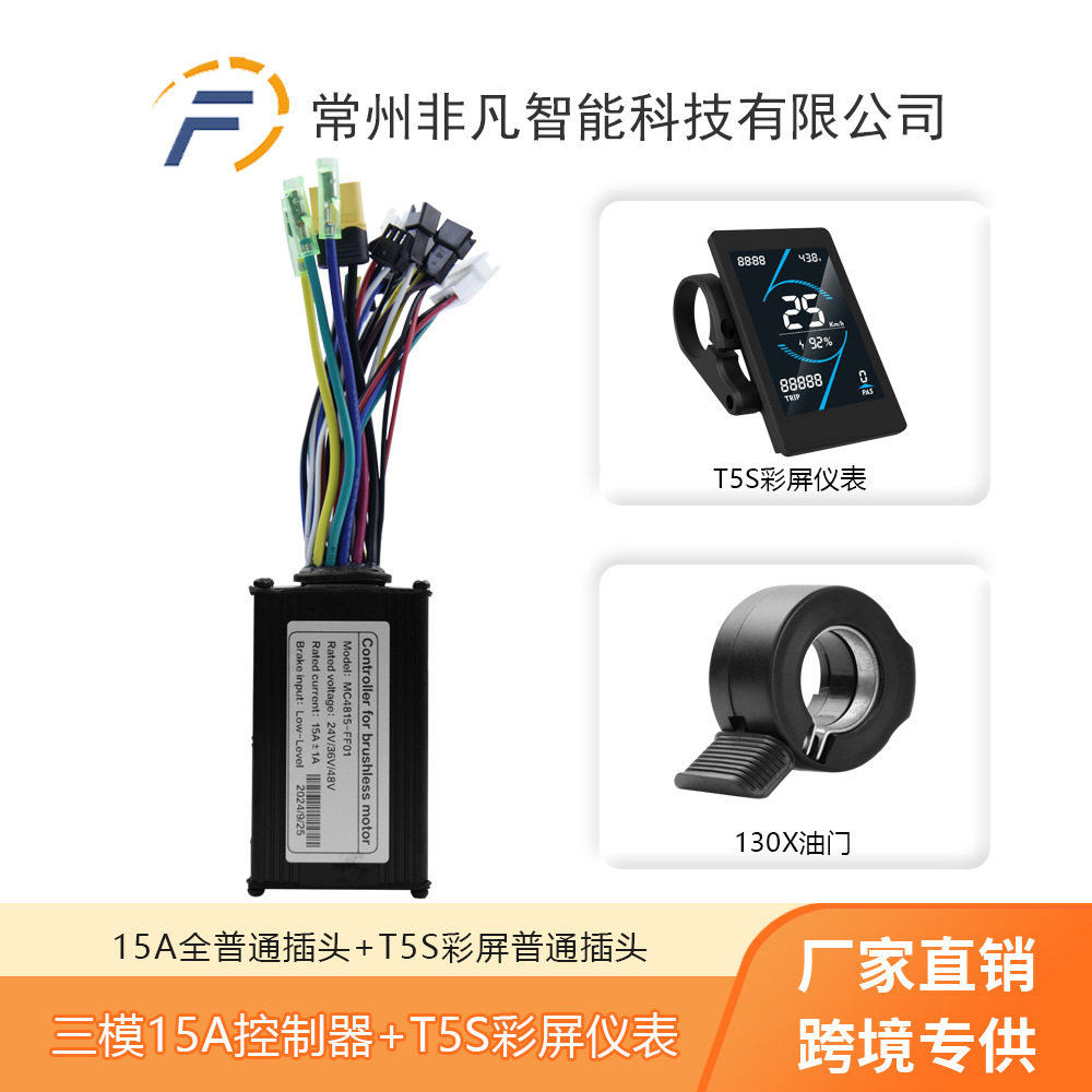自行车锂电助力改装配件T5S 彩屏液晶仪表 15A控制器130X油门套装