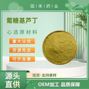 100g/袋田禾供应葡糖基芦丁98%130603-71-3量大从优资质齐全