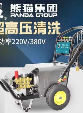 熊猫PM610A/611A/620A/630A超高压清洗机工业级高压洗车机商用